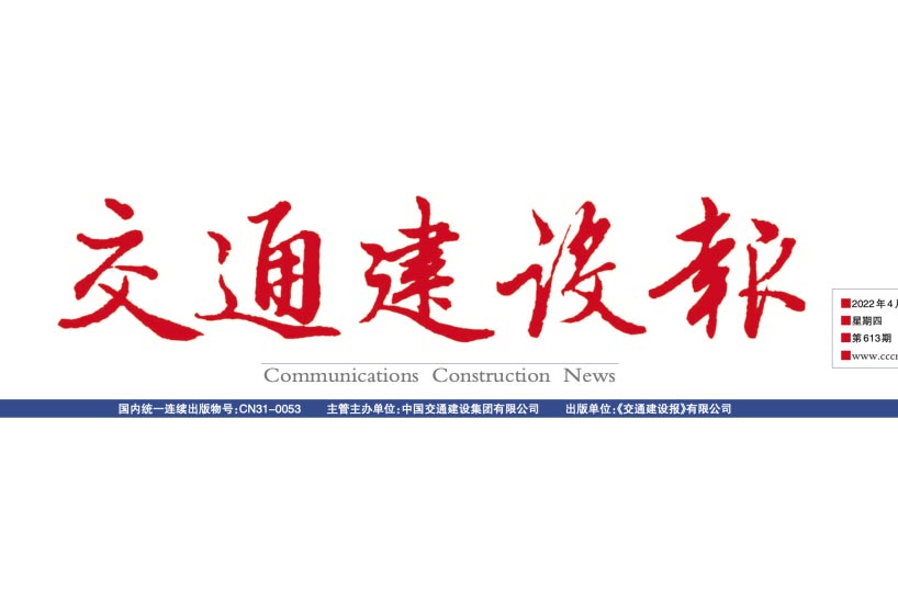 《交通建设报》：“膜法”新水源厂