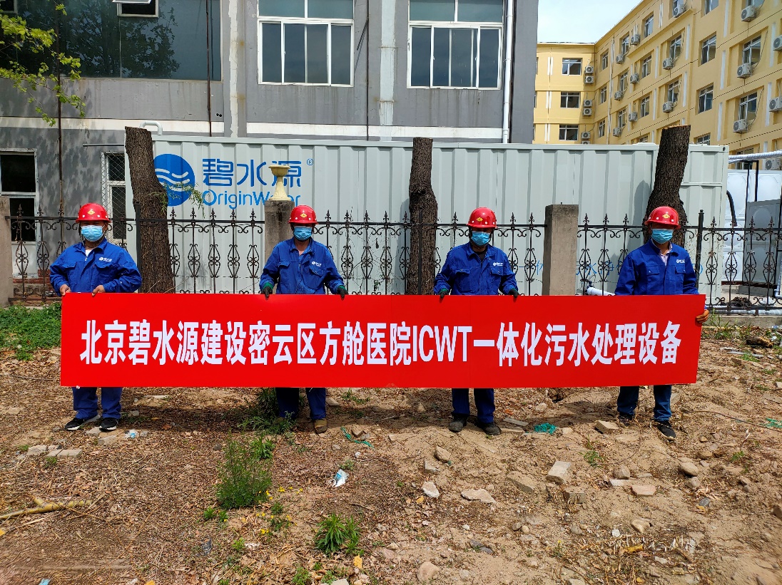 密云融媒：担使命、保安康！lehu乐虎国际为北京密云区方舱医院提供污水处理支持